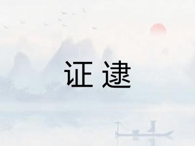 证逮