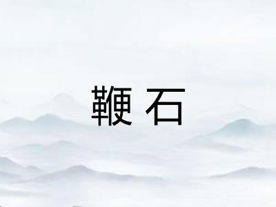 鞭石