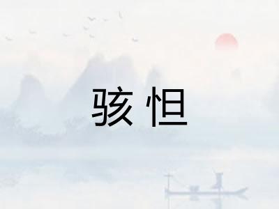 骇怛