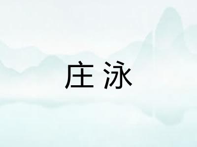 庄泳