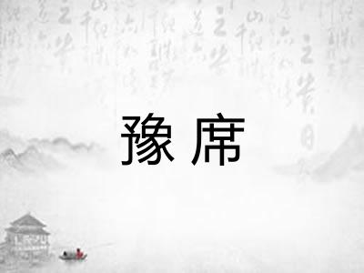 豫席