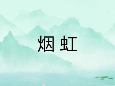 烟虹