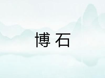 博石
