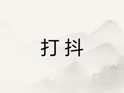 打抖