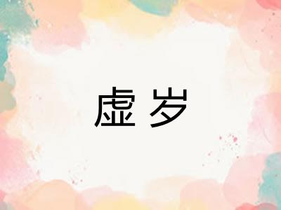 虚岁