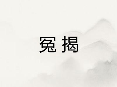冤揭