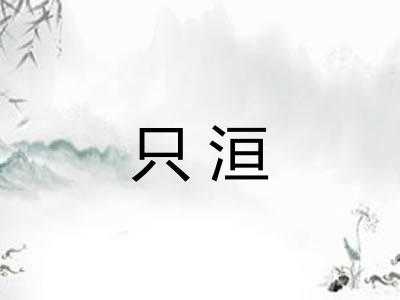只洹