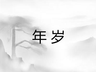 年岁