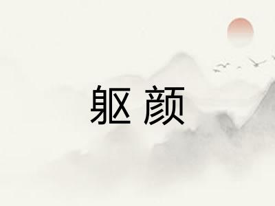 躯颜