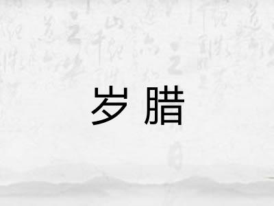 岁腊