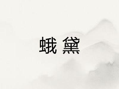 蛾黛