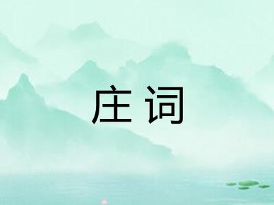 庄词