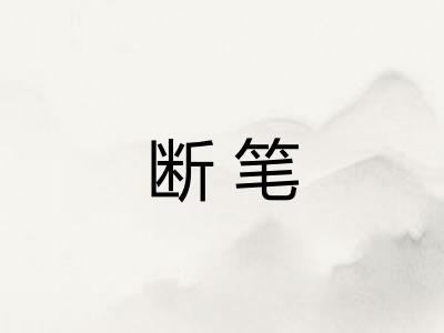 断笔