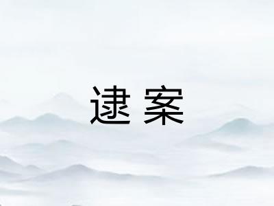 逮案