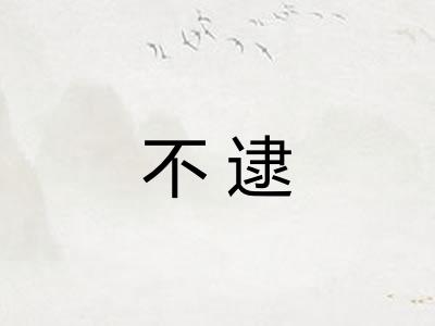 不逮