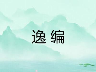 逸编