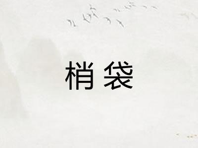 梢袋