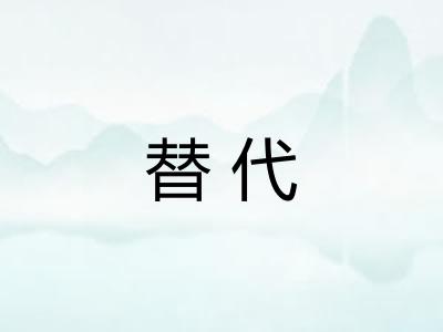 替代