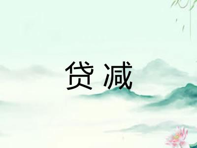 贷减