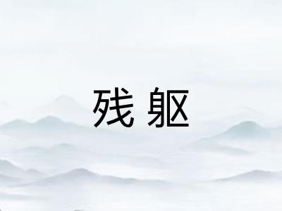 残躯