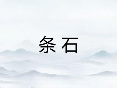 条石
