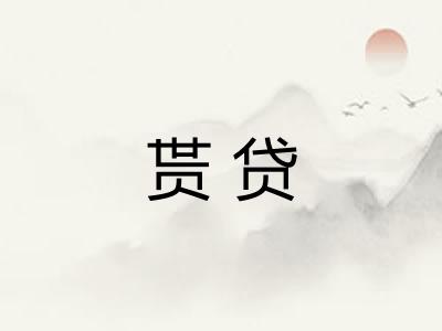 贳贷