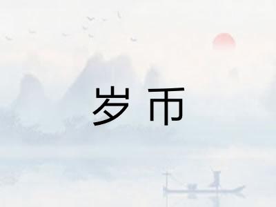 岁币