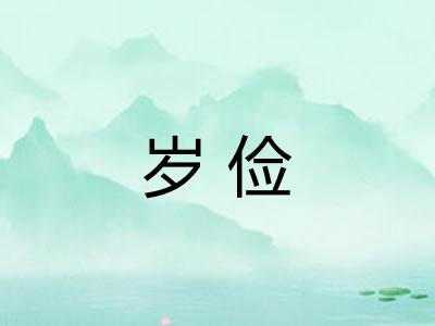 岁俭