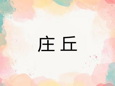 庄丘