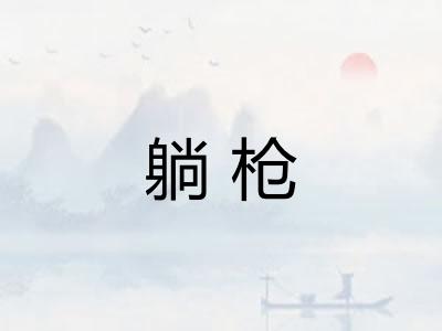 躺枪