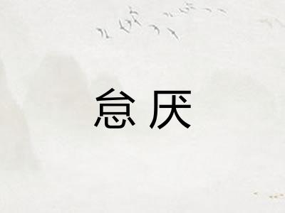 怠厌