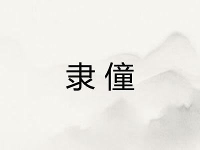 隶僮