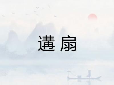 遘扇