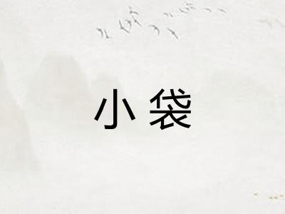 小袋