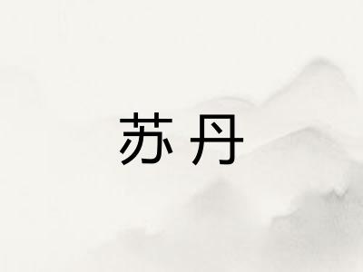 苏丹