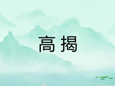 高揭