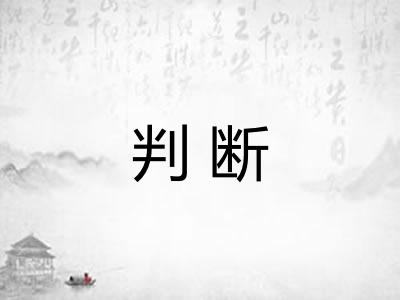 判断