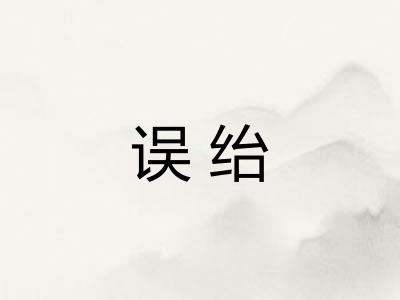 误绐