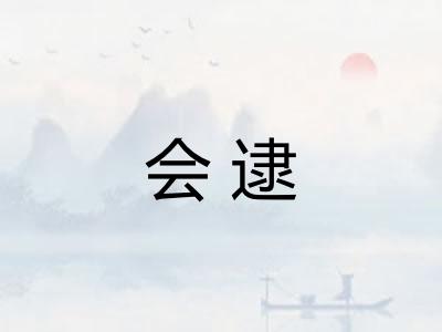 会逮