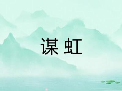 谋虹