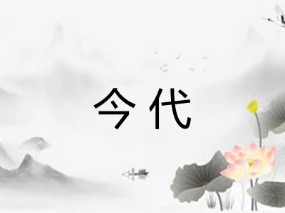 今代