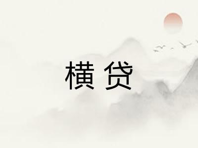 横贷