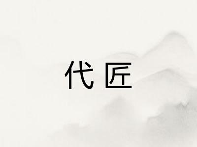 代匠