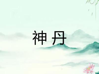 神丹