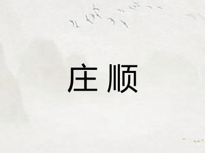 庄顺