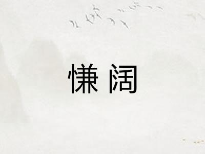 慊阔