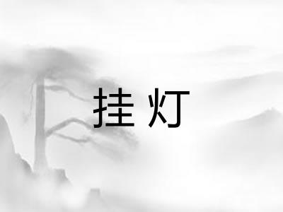 挂灯