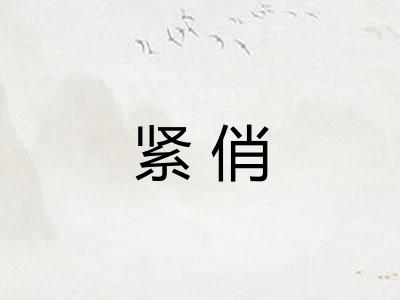 紧俏