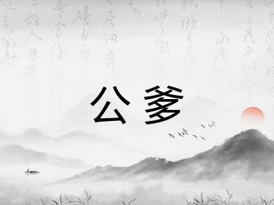 公爹