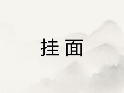 挂面 挂面